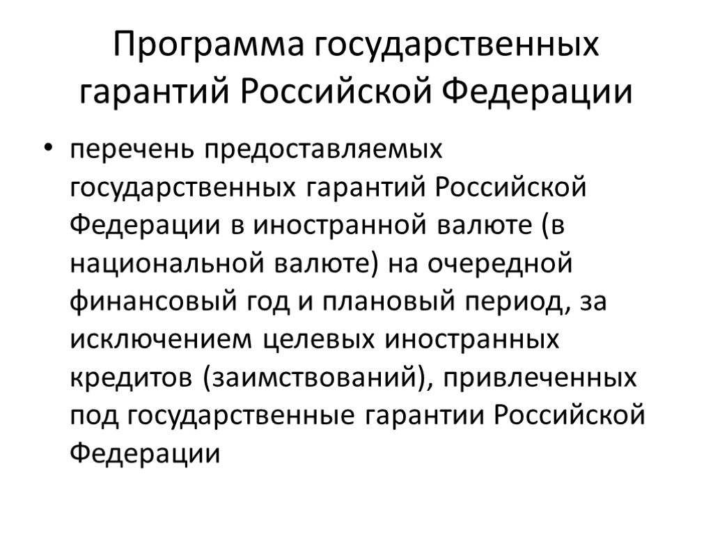 Программа государственных гарантий Российской Федерации перечень предоставляемых государственных гарантий Российской Федерации в иностранной валюте